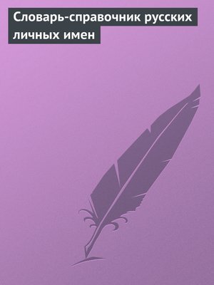 cover image of Словарь-справочник русских личных имен